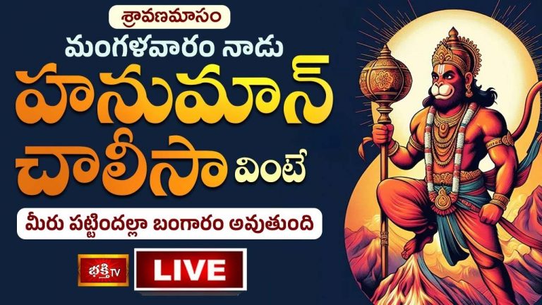 Hanuman Chalisa: శ్రావణ మంగళవారం హనుమాన్ చాలీసా వింటే..