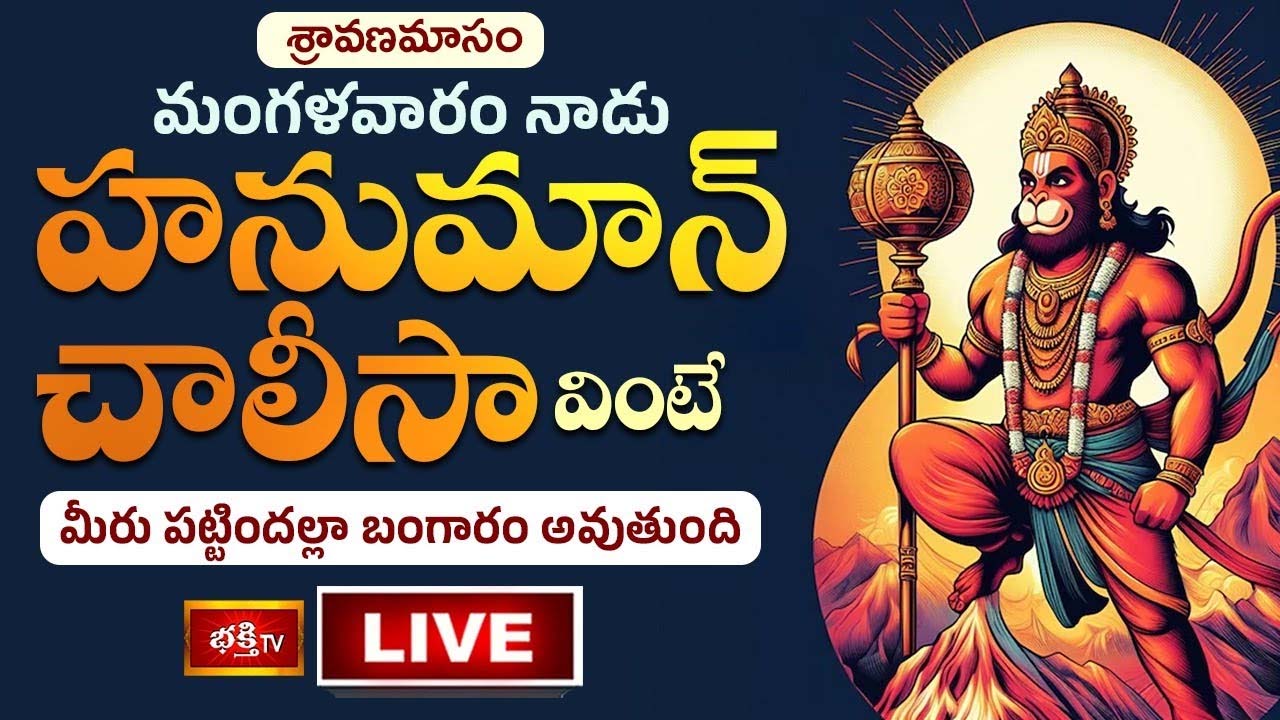 Hanuman Chalisa: శ్రావణ మంగళవారం హనుమాన్ చాలీసా వింటే..