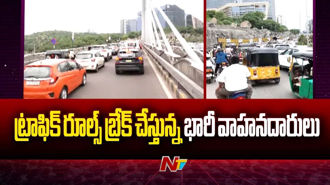 Heavy Vehicles: ఉదయం 7 గంటల తర్వాత సిటీలోకి భారీ వాహనాలు నో ఎంట్రీ..