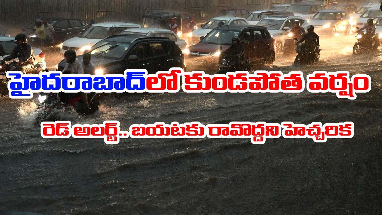 Heavy rain: హైదరాబాద్‌లో భారీ వర్షం.. రెడ్ అలర్ట్ జారీ