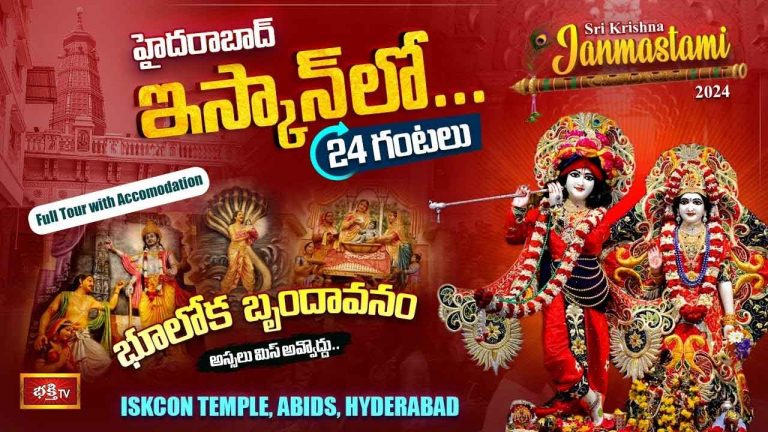 Janmashtami 2024 special: భూలోక బృందావనం.. హైదరాబాద్‌లోని ఈ ఇస్కాన్‌ టెంపుల్ ప్రత్యేకతలు ఇవే..