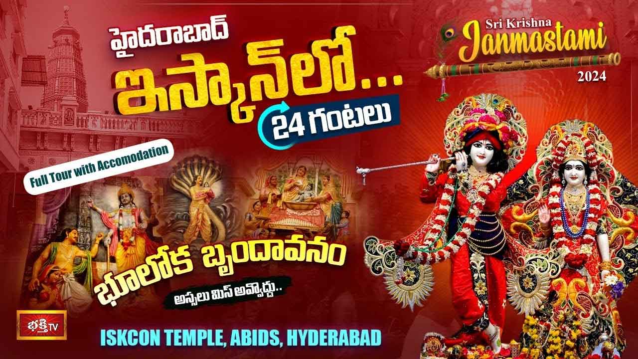 Janmashtami 2024 special: భూలోక బృందావనం.. హైదరాబాద్‌లోని ఈ ఇస్కాన్‌ టెంపుల్ ప్రత్యేకతలు ఇవే..