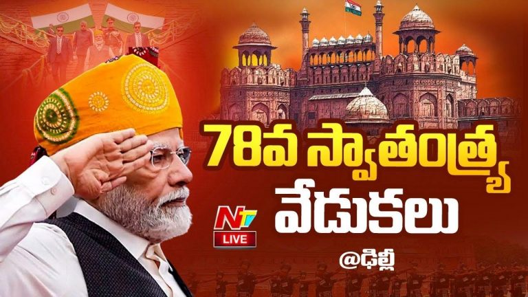 Independence Day 2024: ఎర్రకోటపై స్వాతంత్య్ర వేడుకలు.. జాతినుద్దేశించి ప్రధాని మోడీ ప్రసంగం