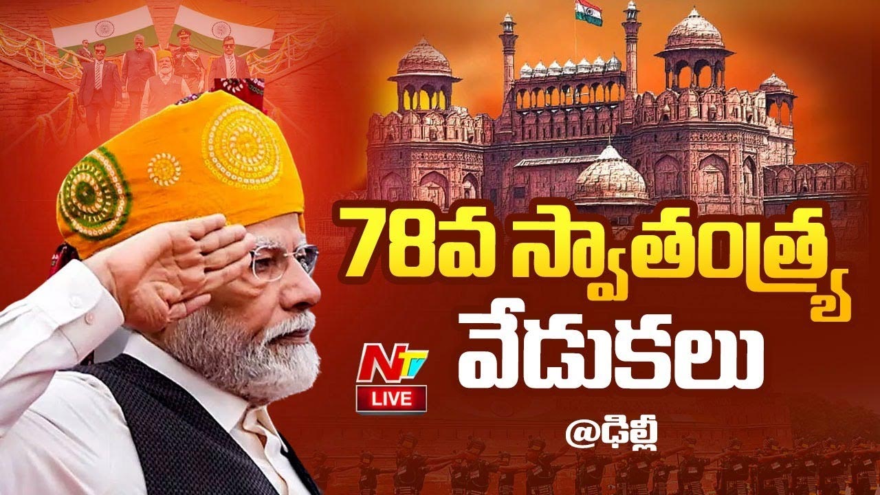 Independence Day 2024: ఎర్రకోటపై స్వాతంత్య్ర వేడుకలు.. జాతినుద్దేశించి ప్రధాని మోడీ ప్రసంగం