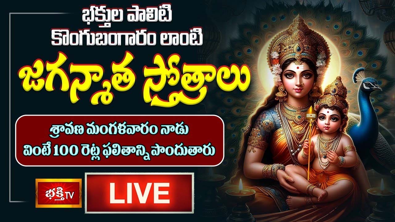 Jaganmatha Stotram: శ్రావణ మంగళవారం జగన్మాత స్తోత్రాలు వింటే 100 రెట్ల ఫలితాన్ని పొందుతారు