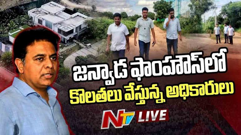 Janwada Farmhouse: జన్వాడ ఫాం హౌస్⁭లో కొలతలు వేస్తున్న అధికారులు..