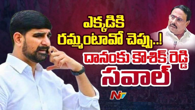 Padi Kaushik Reddy: నోరు అదుపులో పెట్టుకో దానం నాగేందర్.. స్పాట్ ఎక్కడో చెప్పు నేను రావటానికి రెడీ..!
