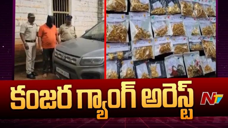 Kanjara Gang: కరుడుగట్టిన కంజర గ్యాంగ్ ఆట కట్టించిన సంగారెడ్డి పోలీసులు