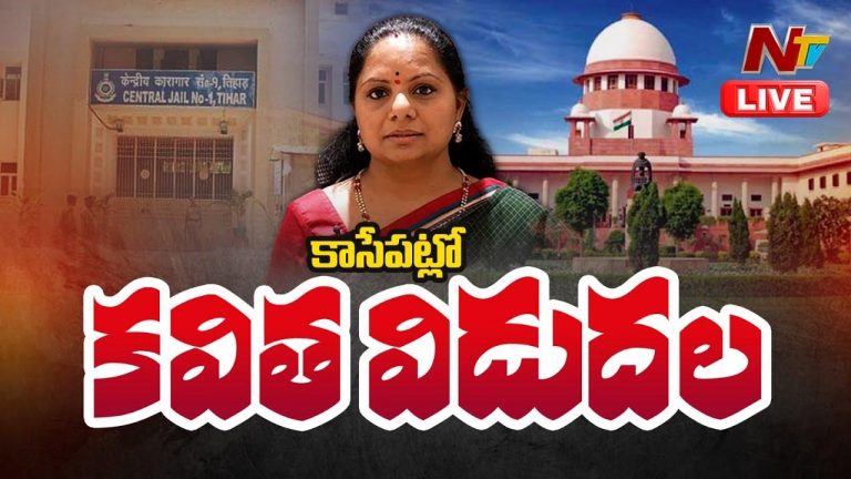 MLC Kavitha: ఇవాళ జైలు నుంచి కవిత విడుదల..