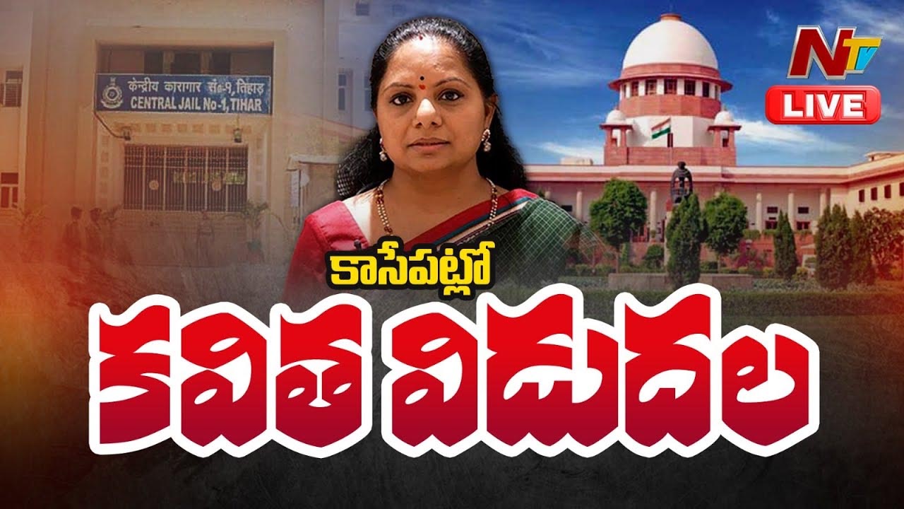 MLC Kavitha: ఇవాళ జైలు నుంచి కవిత విడుదల..