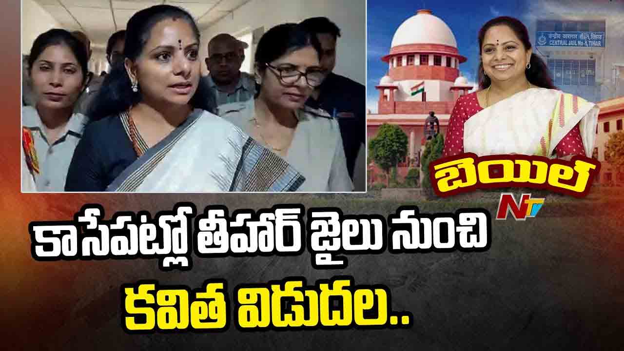 Kavitha: కాసేపట్లో తీహార్ జైలు నుంచి కవిత విడుదల..