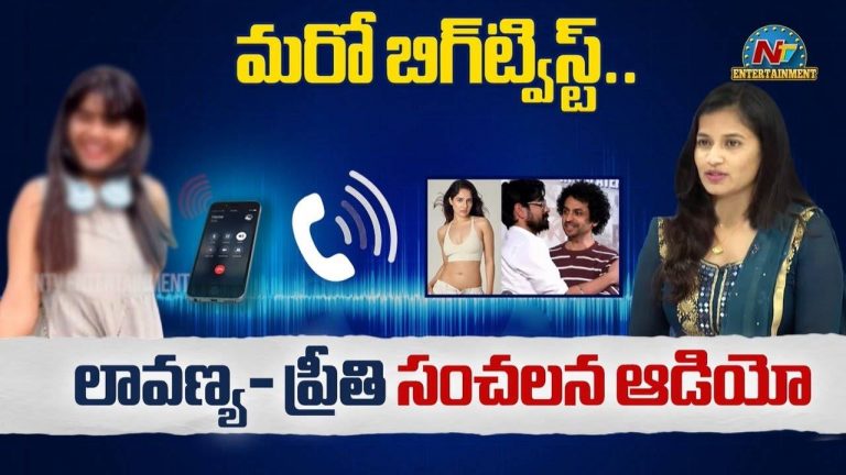 Lavanya : లావణ్య వ్యవహారంలో బిగ్ ట్విస్ట్.. తెరమీదకు ప్రీతి.. ఆమె ఎవరంటే?