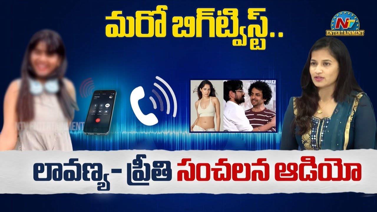 Lavanya : లావణ్య వ్యవహారంలో బిగ్ ట్విస్ట్.. తెరమీదకు ప్రీతి.. ఆమె ఎవరంటే?