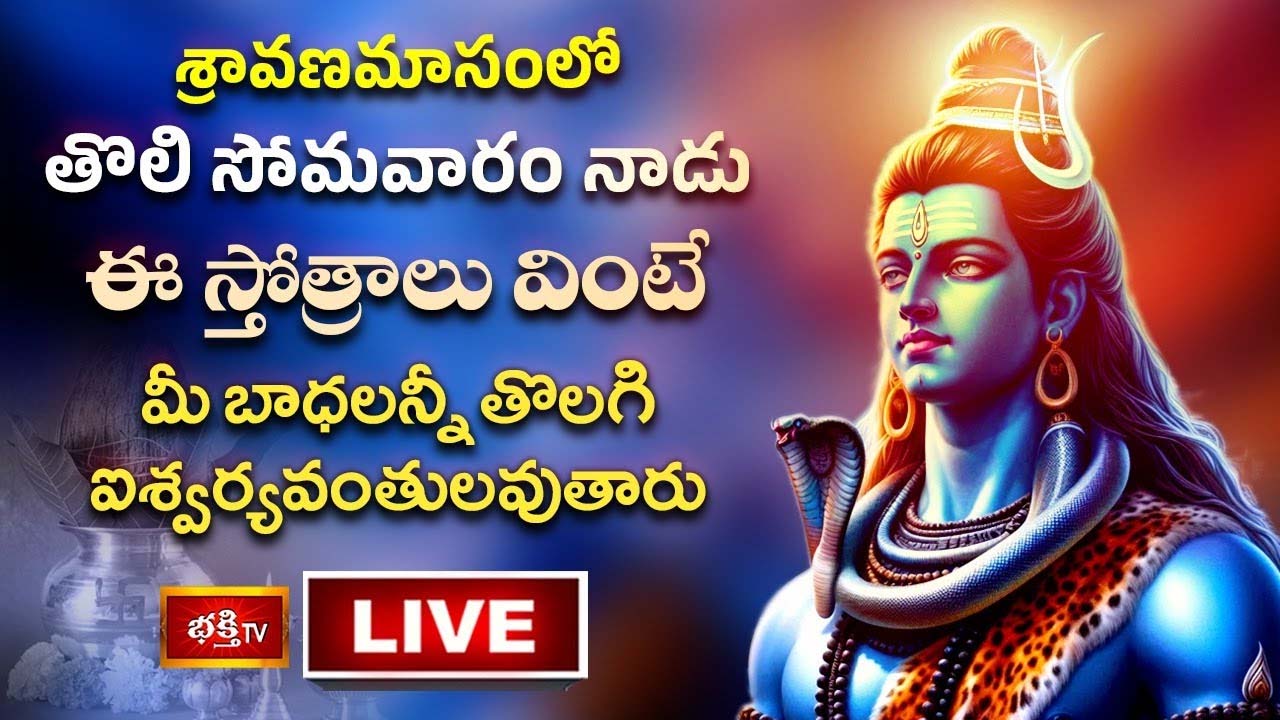 Lord Shiva Stotram: శ్రావణమాసంలో తొలి సోమవారం ఈ స్తోత్రాలు వింటే..