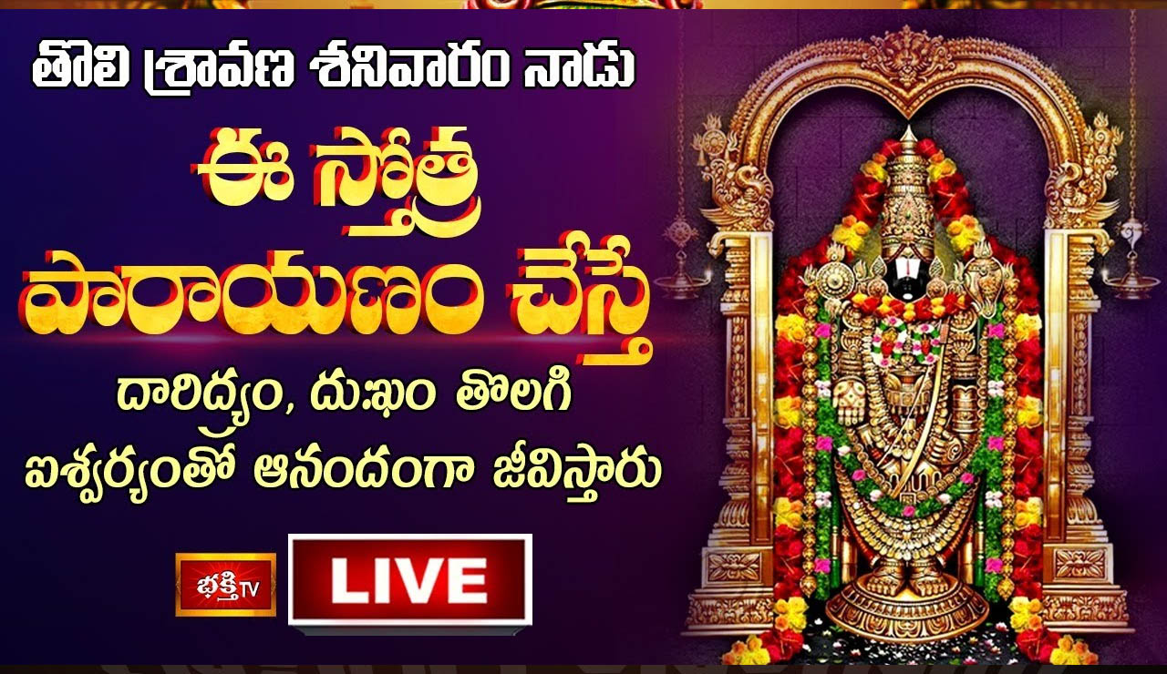 Lord Venkateswara Parayanam: ఈ స్తోత్ర పారాయణం చేస్తే దు:ఖం తొలగి ఐశ్వర్యంతో జీవిస్తారు