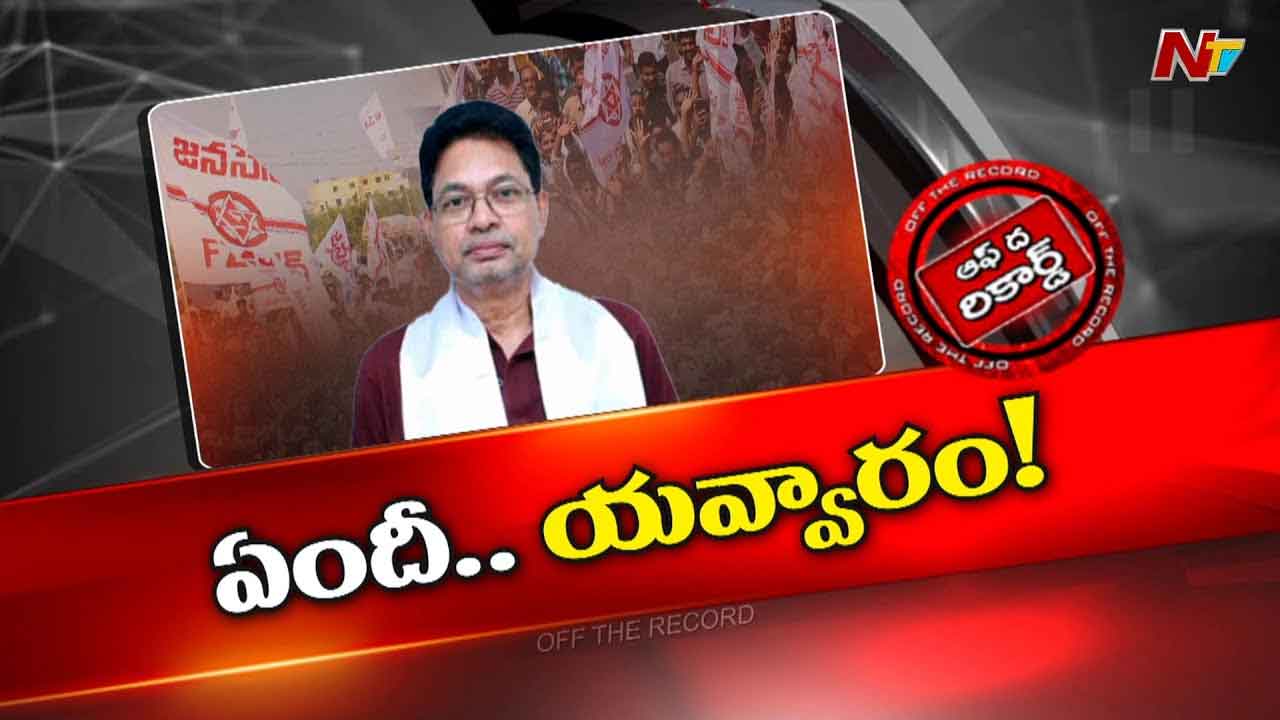 Off The Record: ఆ జనసేన ఎమ్మెల్యే జనానికి అందుబాటులో లేరా..?