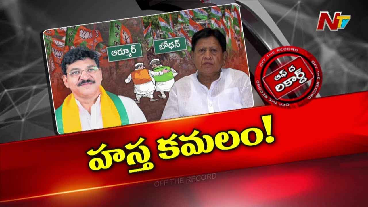 Off The Record: ఆ ఎమ్మెల్యేకి కాషాయం బోర్ కొట్టిందా.. మూడు రంగులు ముద్దు వస్తున్నాయా..?