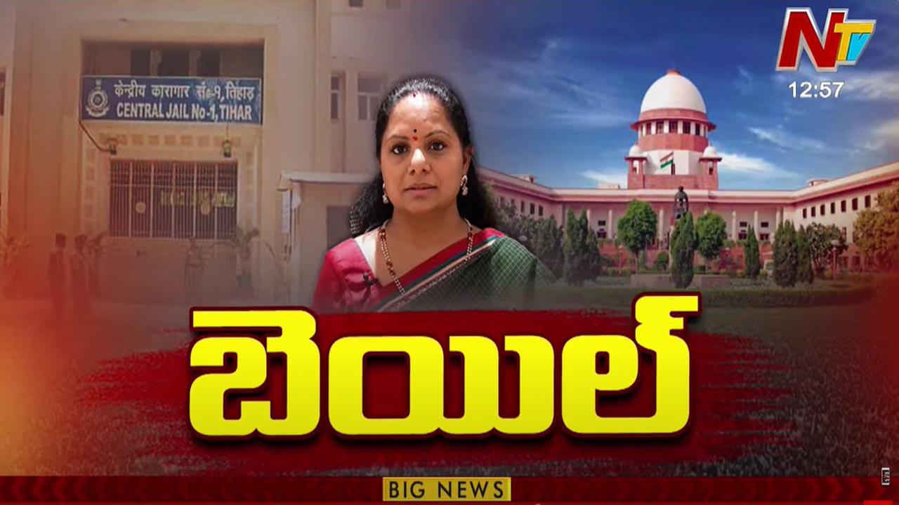 MLC Kavitha: ఎమ్మెల్సీ కవితకు బెయిల్‌..