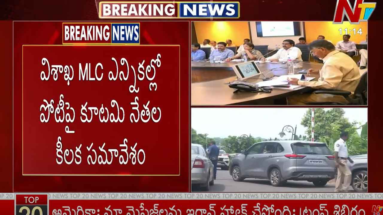 Vizag MLC Election: విశాఖ ఎమ్మెల్సీ ఎన్నికల్లో పోటీపై కూటమి నేతల కీలక సమావేశం..