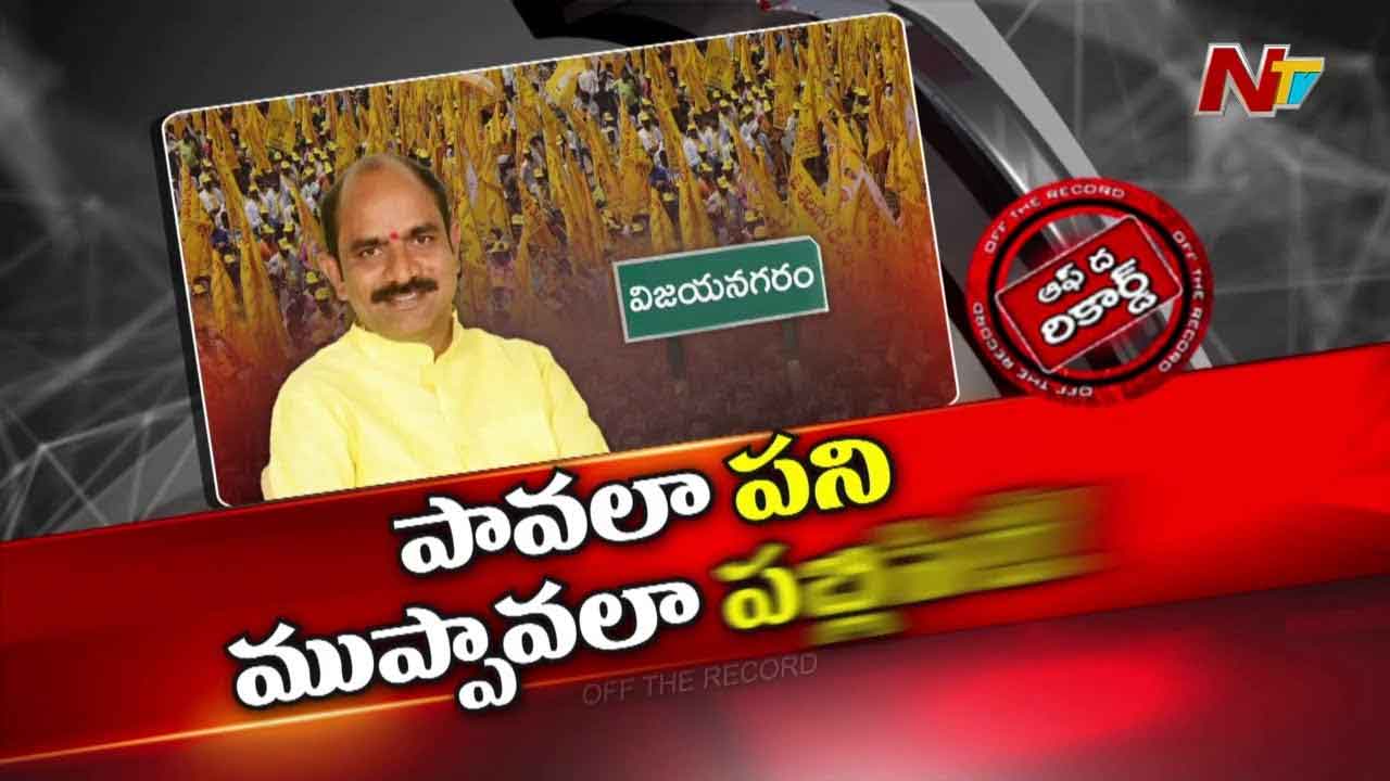 Off The Record: పావలా పనికి.. రూపాయి పావలా ప్రచారం..! ఆ ఎంపీ పబ్లిసిటీ కోసం పరువు తీసుకుంటున్నారా?