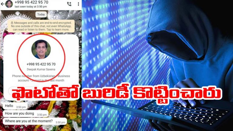 MP Fraud: సరికొత్త మోసం.. వాట్సాప్ డీపీలో కలెక్టర్ ఫొటో పెట్టి నగదు కాజేసిన కేటుగాళ్లు