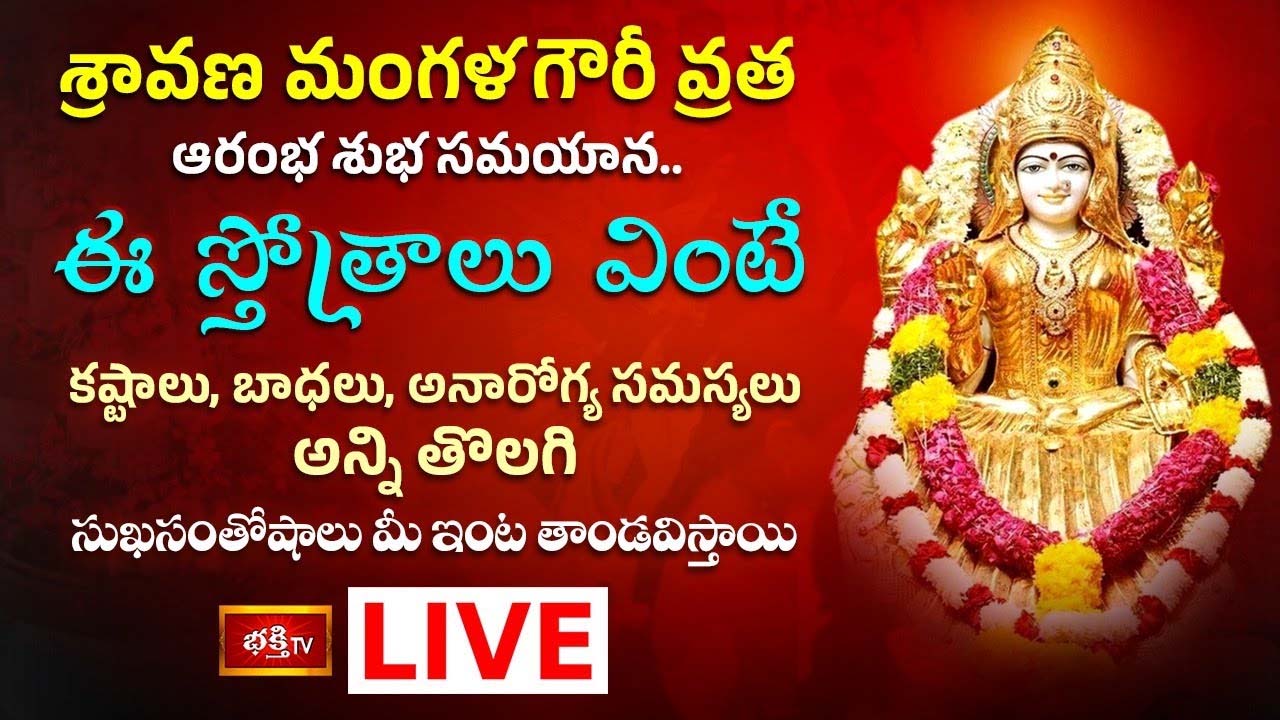 Mangala Gowri Vratham: శ్రావణ మంగళగౌరీ వ్రత ఆరంభ శుభసమయాన ఈ స్తోత్రాలు వింటే..