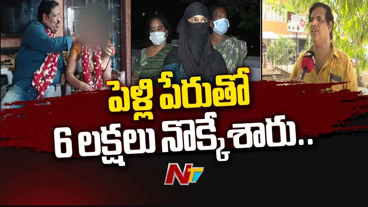 Kakinada: పెళ్లి పేరుతో ఘరానా మోసం.. రూ.6లక్షలు కాజేసిన ముఠా