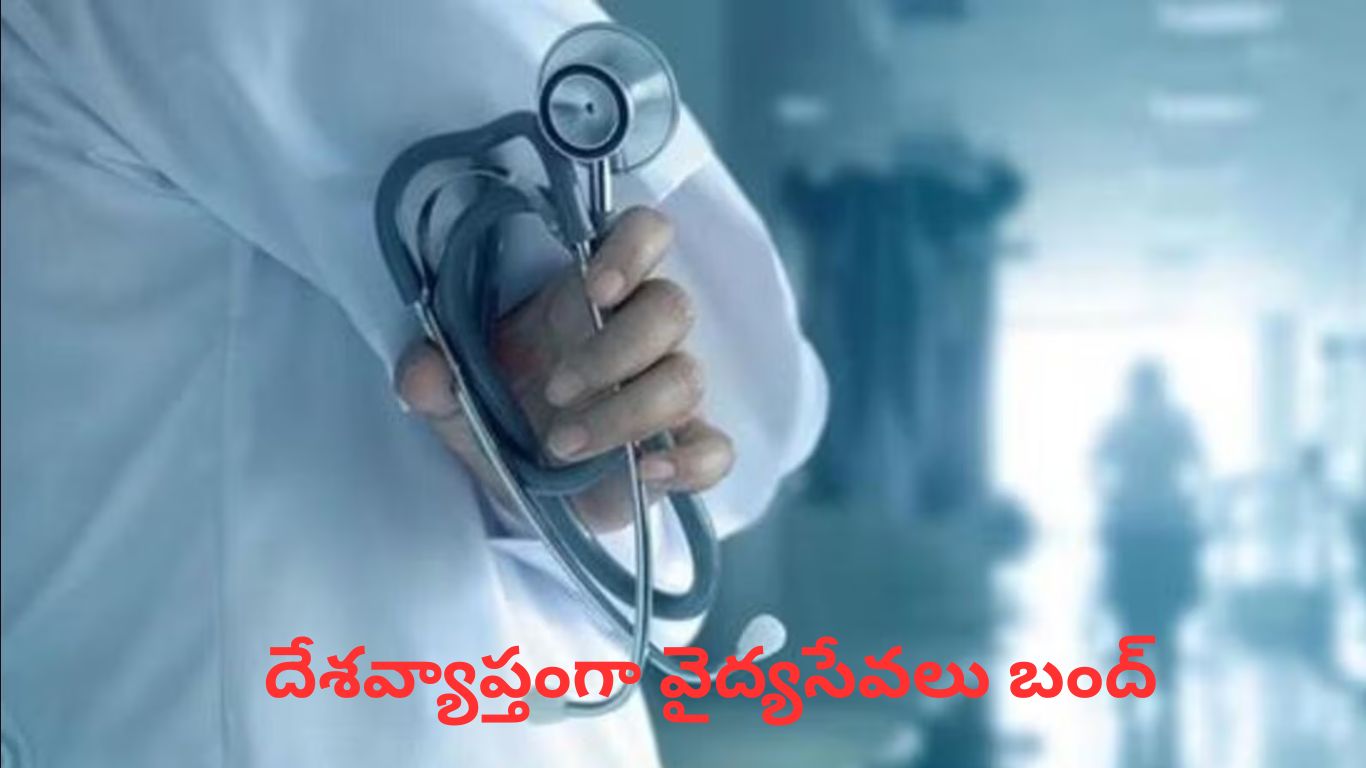 Medical Services: నేడు దేశవ్యాప్తంగా వైద్యసేవలు బంద్..