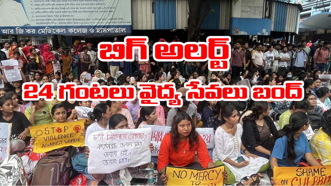 Medical Alert: పేషెంట్లకు బిగ్ అలర్ట్.. దేశవ్యాప్తంగా 24 గంటలు వైద్య సేవలు బంద్