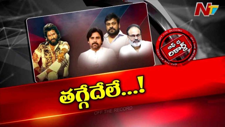 Off The Record: మెగా కాంపౌండ్ వర్సెస్ అల్లు ఫ్యామిలీగా రాజుకుంటోందా..? కథ మళ్లీ మొదటికొచ్చిందా?