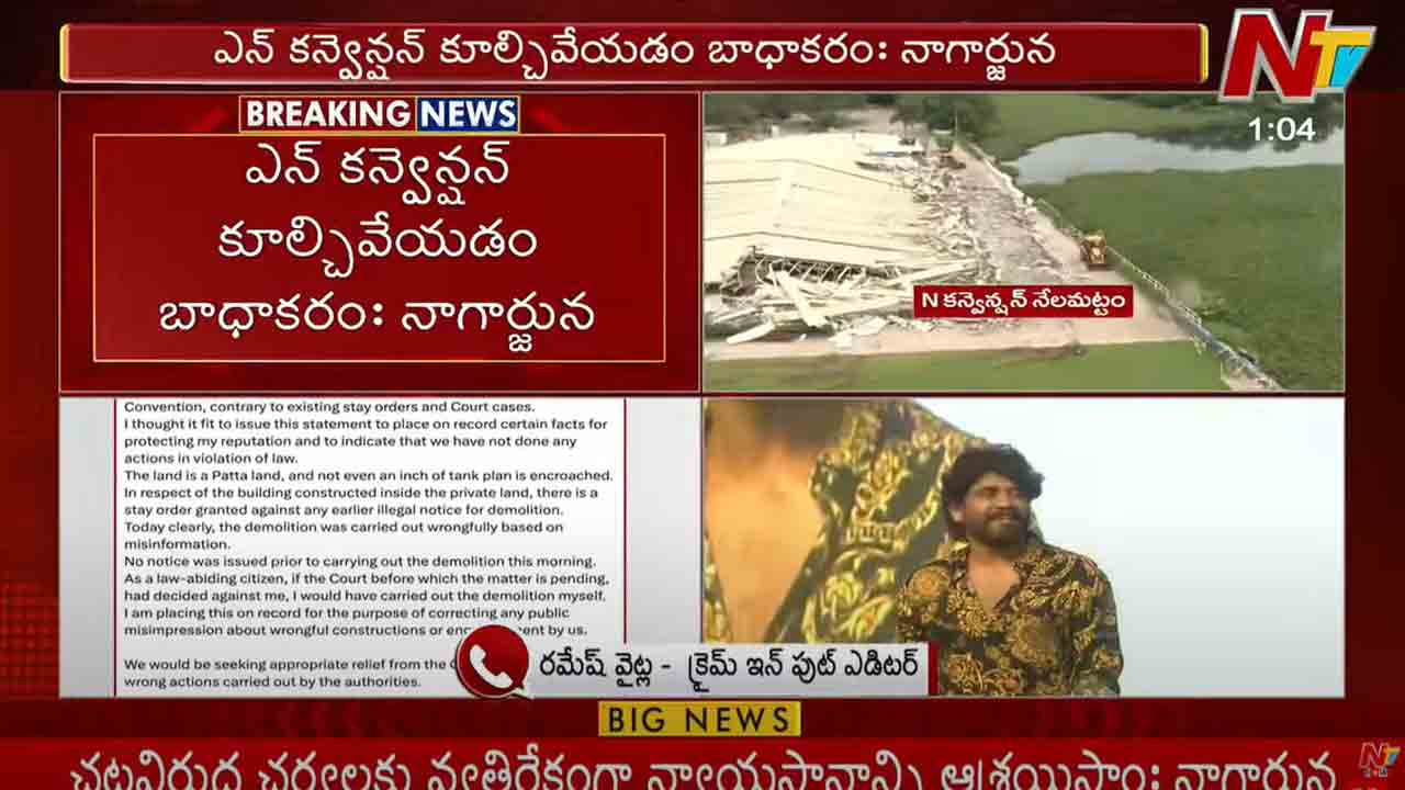 Nagarjuna Akkineni: ఎన్ కన్వెన్షన్ కూల్చివేతపై నాగార్జున ఫస్ట్ రియాక్షన్..!
