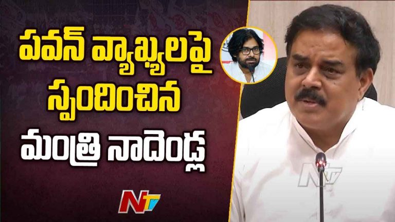 Pawan Kalyan: సినీ హీరోలపై పవన్‌ ఆసక్తికర వ్యాఖ్యలు.. క్లారిటీ ఇచ్చిన మంత్రి నాదెండ్ల