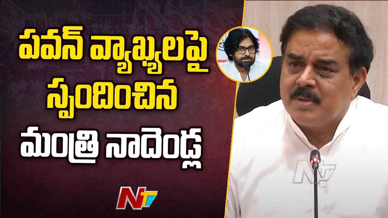 Pawan Kalyan: సినీ హీరోలపై పవన్‌ ఆసక్తికర వ్యాఖ్యలు.. క్లారిటీ ఇచ్చిన మంత్రి నాదెండ్ల