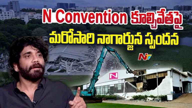 Nagarjuna Akkineni: సెంట్ భూమి కూడా ఆక్రమించింది కాదు.. కోర్టు తీర్పుకు కట్టుబడి ఉంటా..
