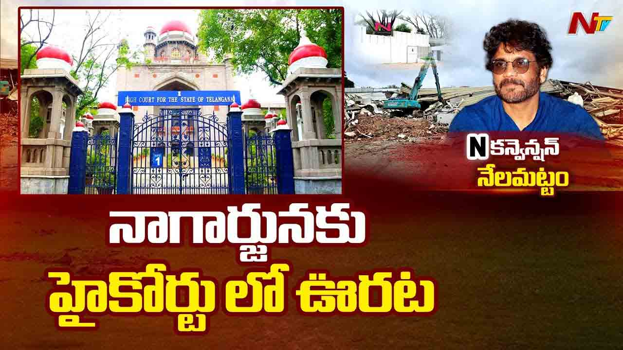 Nagarjuna Akkineni: నాగార్జునకు హైకోర్టులో ఊరట.. కూల్చివేతలు ఆపాలని కోర్టు ఉత్తర్వులు