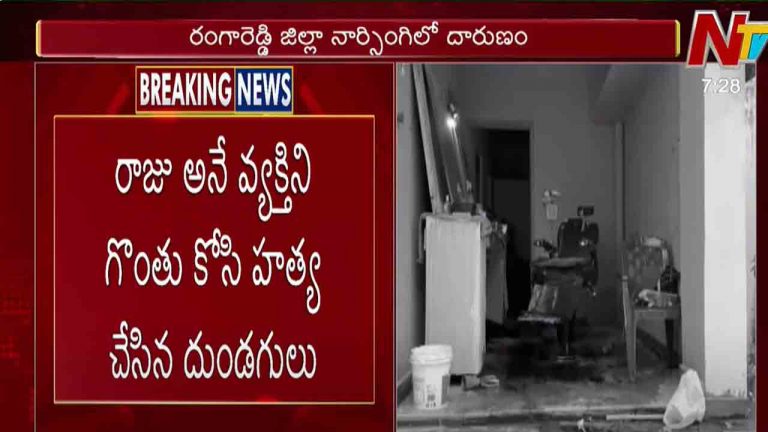 Crime News: నార్సింగిలో దారుణం.. ఓ వ్యక్తిని గొంతు కోసి హత్య చేసిన దుండగులు