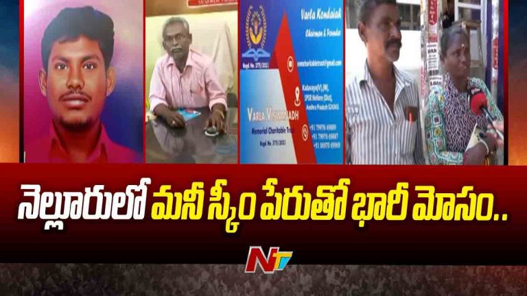Nellore: రూ.500 కడితే 7లక్షలు.. నెల్లూరులో మనీ స్కీం పేరుతో భారీ మోసం
