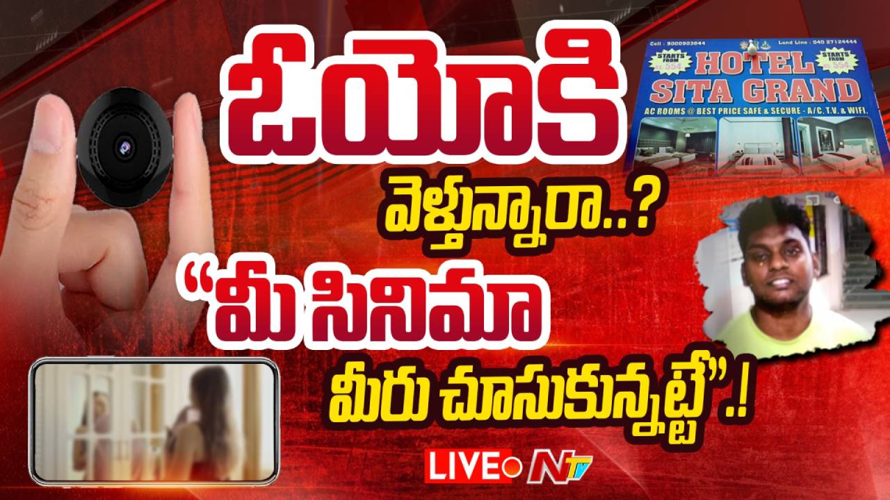 OYO : ఓయో రూముల్లో సీక్రెట్ కెమెరాలు.. జంటల రొమాంటిక్ సీన్స్ రికార్డ్.. ఆపై బ్లాక్ మెయిల్