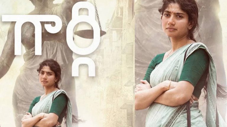 Sai Pallavi : సాయిపల్లవికి అన్యాయం.. అర్హత ఉన్నా అందని అందలం