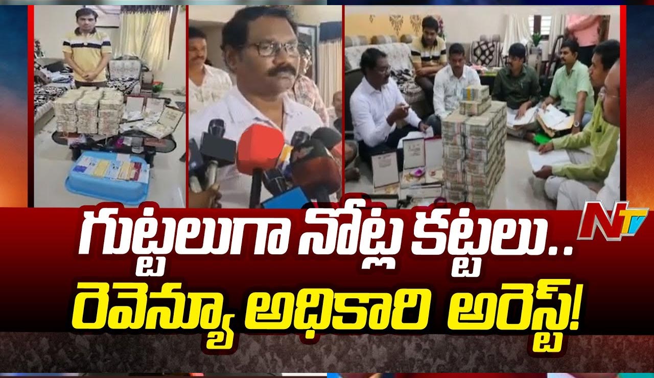 Nizamabad: ఏసీబీ వలకు చిక్కిన రెవెన్యూ అధికారి.. భారీ మొత్తంలో నగదు సీజ్