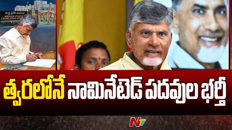 AP Govt: టీడీపీకి కత్తిమీద సాములా నామినేటెడ్ పదవుల భర్తీ!