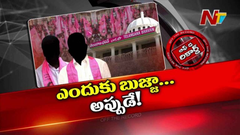 Off The Record: ఒకప్పుడు మేమే కింగులం.. కానీ ఇప్పుడు..!