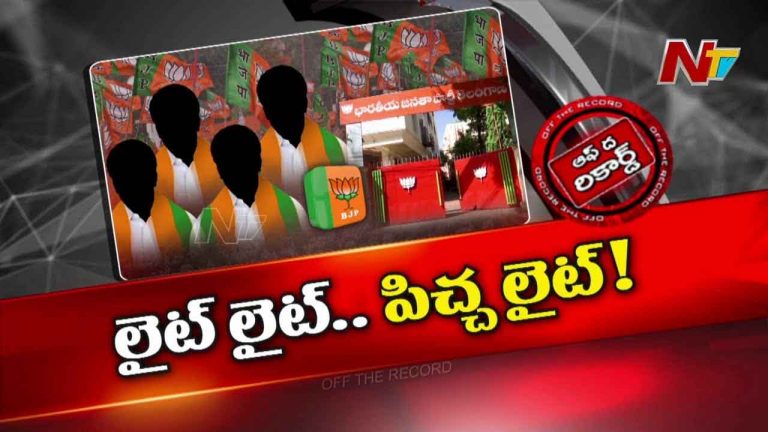 Off The Record: పార్టీ నాయకత్వం అంటే గౌరవం లేదా..?