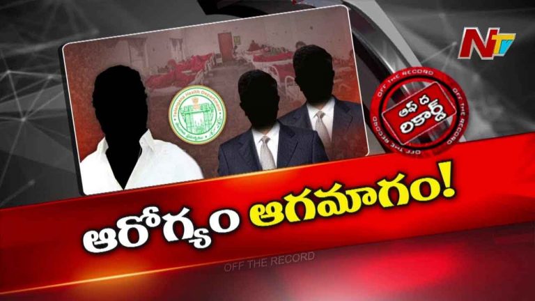 Off The Record: డాక్టర్స్‌, నర్సుల బదిలీల్లో భారీగా అవకతవకలు?