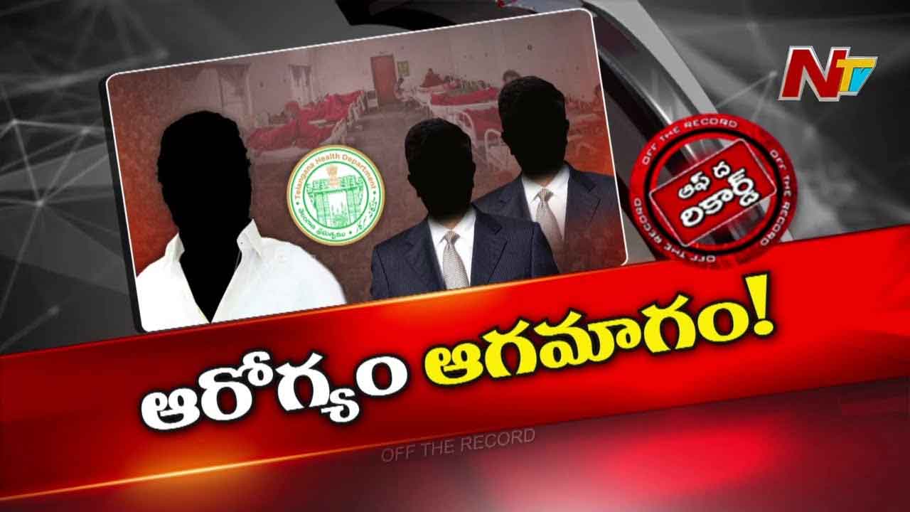 Off The Record: డాక్టర్స్‌, నర్సుల బదిలీల్లో భారీగా అవకతవకలు?