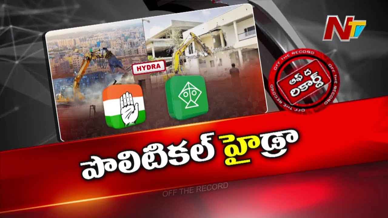 Off The Record: హైడ్రా కూల్చివేతలపై రాజకీయాల్లో రచ్చ రచ్చ..