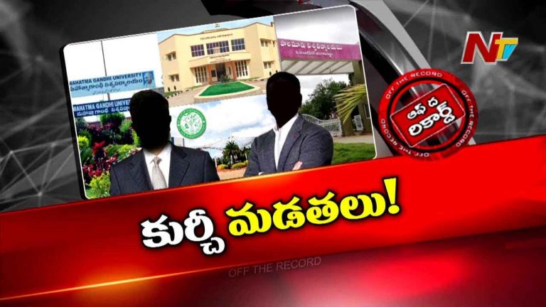 Off The Record: ప్రాధాన్యం ప్రైవేట్ యూనివర్సిటీలకేనా..?