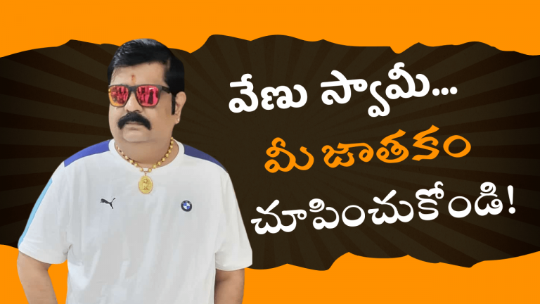 Venu Swamy : వేణు స్వామీ… ఓసారి జాతకం చూపించుకోండి..!!