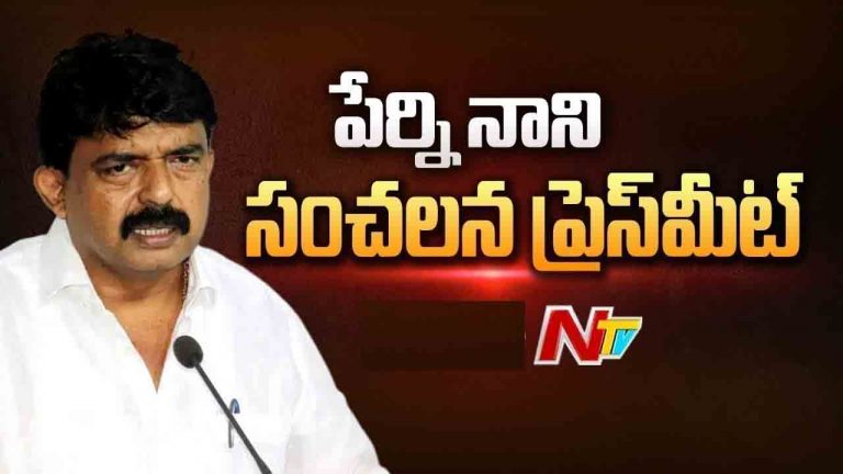 Perni Nani: ఎన్నికల్లో ఓటమి వల్ల పార్టీ పని అయిపోదు.. పేర్ని నాని కీలక వ్యాఖ్యలు