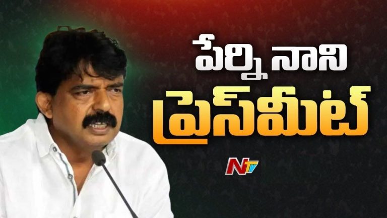 Perni Nani: కళ్ల ముందు దాడులు జరుగుతున్నా పోలీసులు పట్టించుకోవడం లేదు..